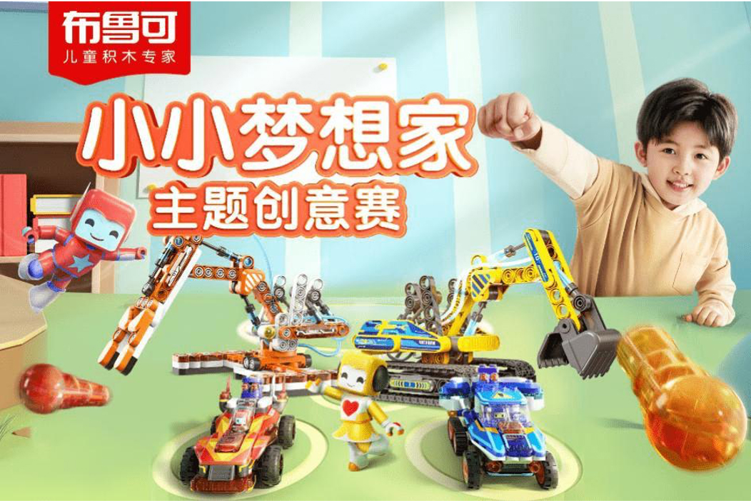 布魯可(kě)積木(mù)“小(xiǎo)小(xiǎo)夢想家(jiā)”主題創意賽策劃案例