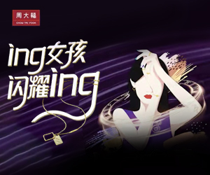 周大(dà)福 #ing女(nǚ)孩閃耀ing#抖音(yīn)區(qū)域挑戰賽項目