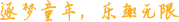 廣州騰遠(yuǎn)文(wén)化(huà)傳播有(yǒu)限公司官網-專注兒(ér)童傳媒15年(nián)